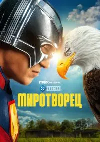 Миротворец (сериал, 2022) 1-2 сезон смотреть онлайн на Лордфильм