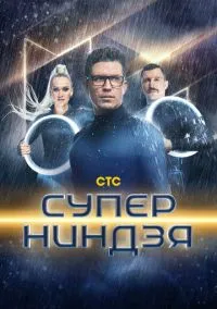 Суперниндзя (сериал, 2023) 1-4 сезон смотреть онлайн на Лордфильм
