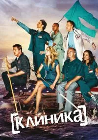 Клиника (сериал, 2001) 1-9 сезон смотреть онлайн на Лордфильм