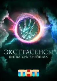 Экстрасенсы. Битва сильнейших (сериал, 2023)